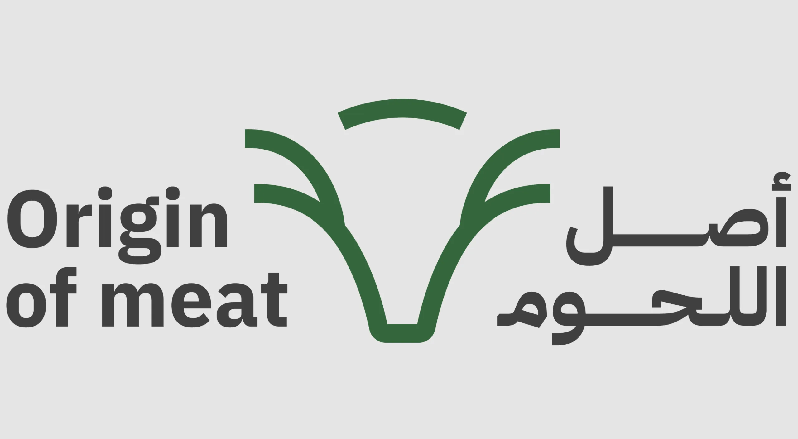 اصل اللحوم