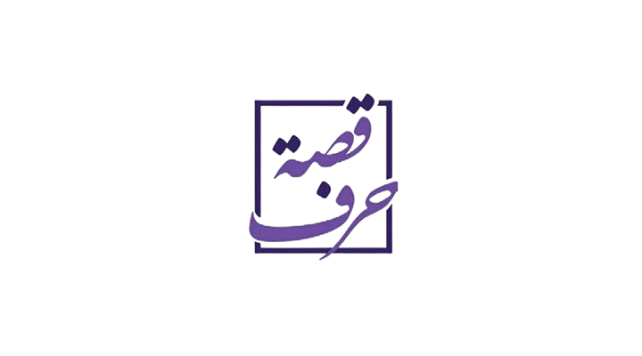 قصة حرف